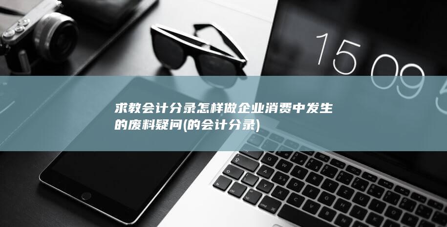 求教