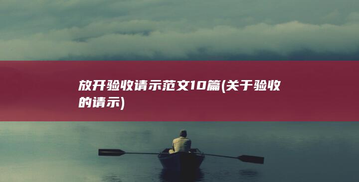 关于验收的请示