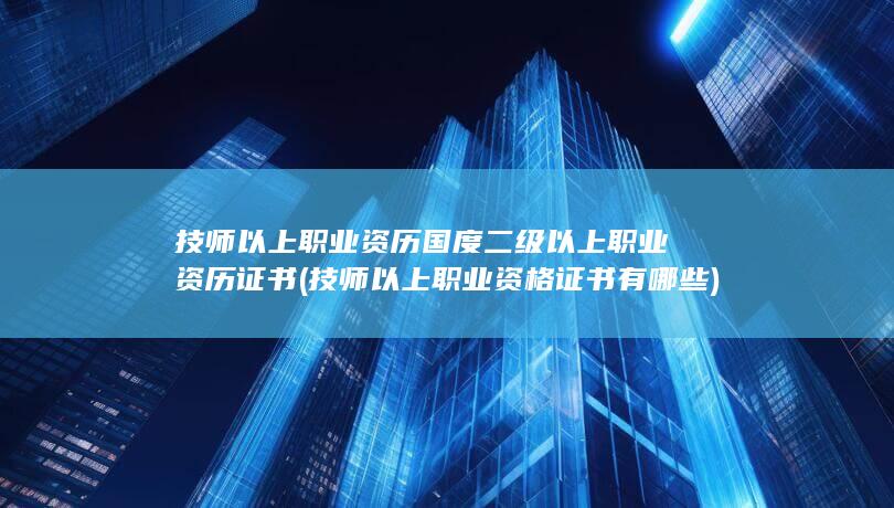 技师