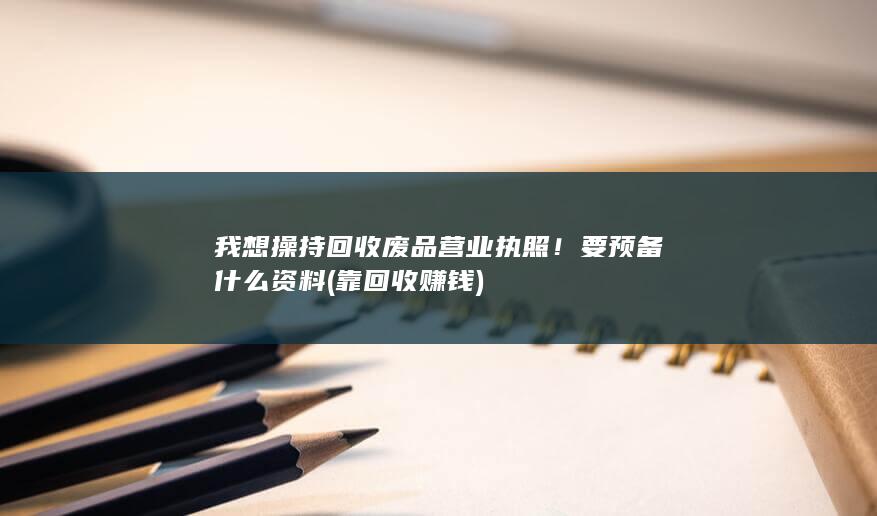 靠回收赚钱