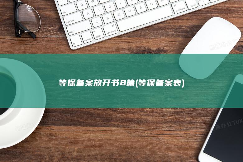 等保备案表