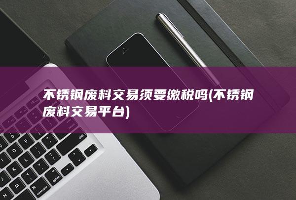 不锈钢废料交易平台