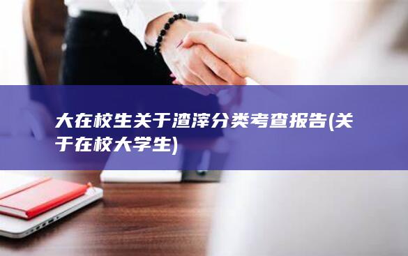 大在校生关于渣滓分类考查报告