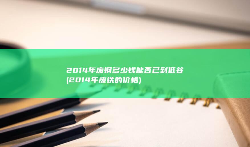 2014年废铁的价格