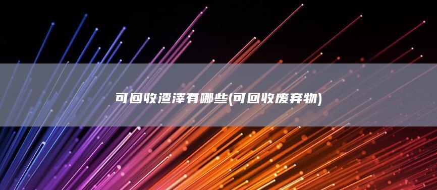 可回收废弃物