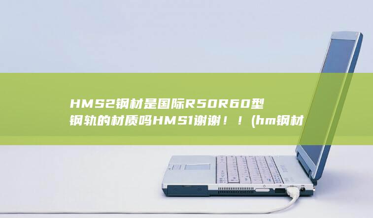 HMS2钢材是国际R50