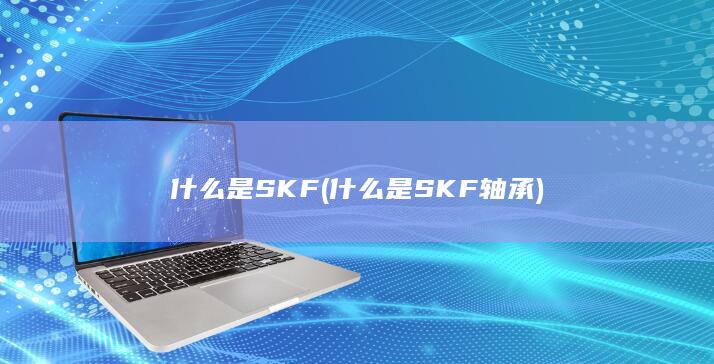 什么是SKF