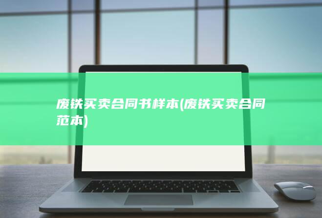 废铁买卖合同范本