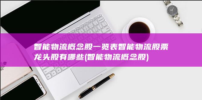 智能物流概念股