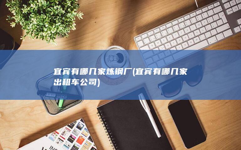 宜宾有哪几家出租车公司