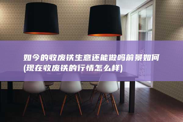 前景如何