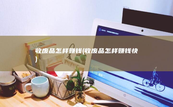 收废品怎样赚钱快