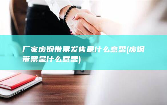 废钢带票是什么意思