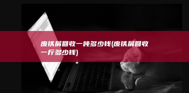 废铁屑回收一吨多少钱