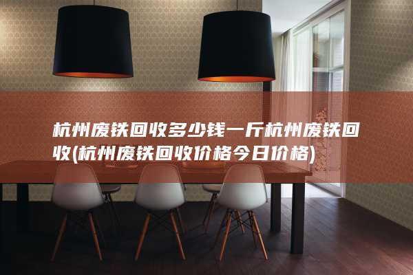 杭州废铁回收价格今日价格