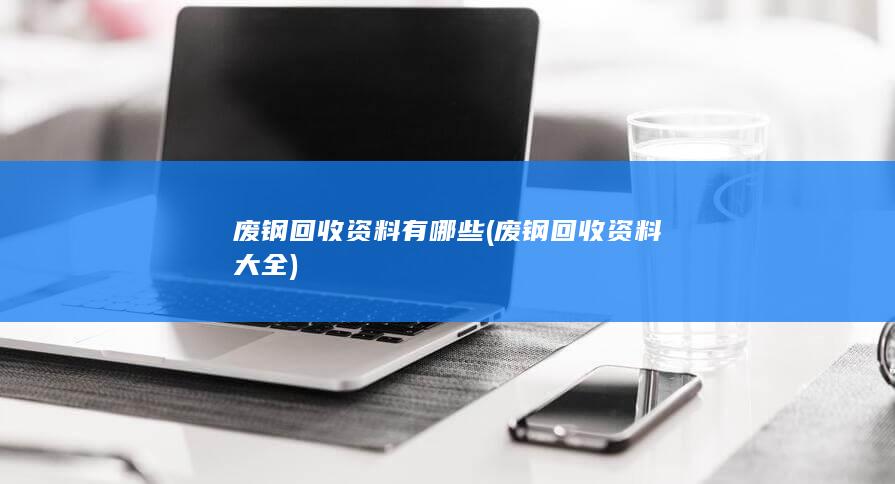 废钢回收资料有哪些