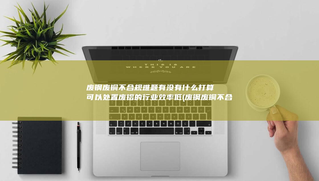 废铜