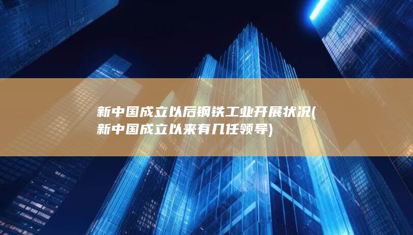 新中国成立以后钢铁工业开展状况