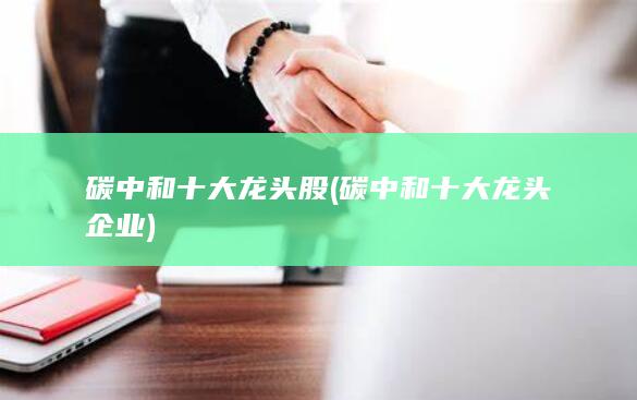 碳中和十大龙头企业