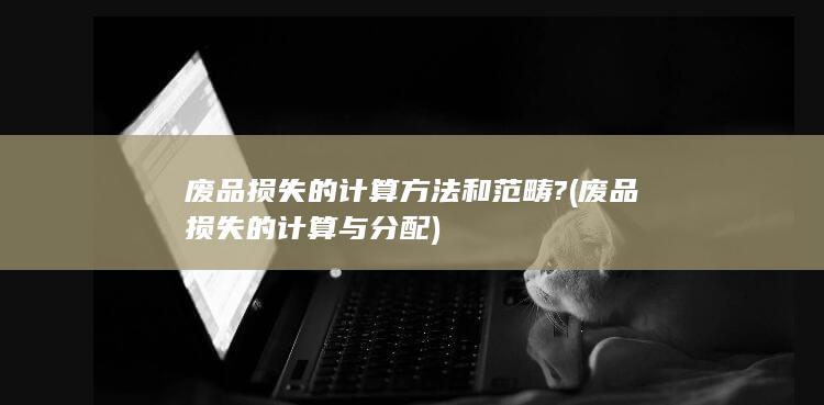 废品损失的计算方法和范畴?