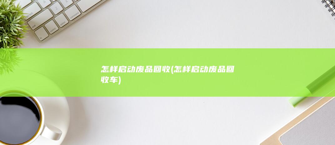 怎样启动废品回收
