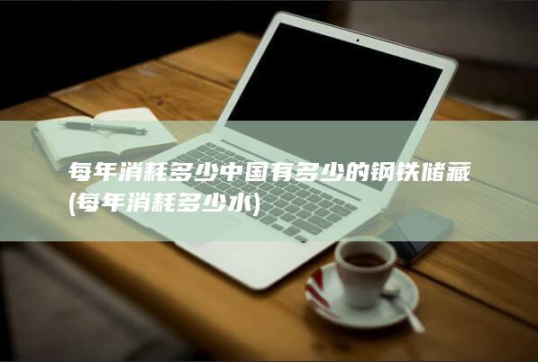 中国有多少的钢铁储藏