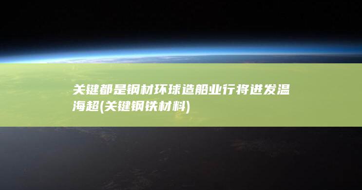 关键都是钢材