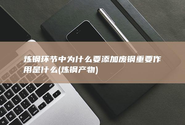 炼钢产物