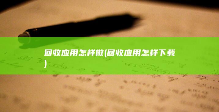 回收应用怎样做