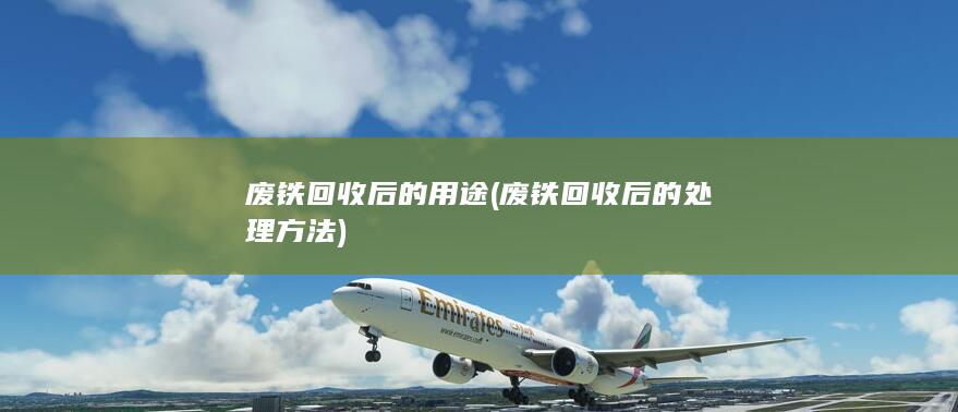 废铁回收后的用途