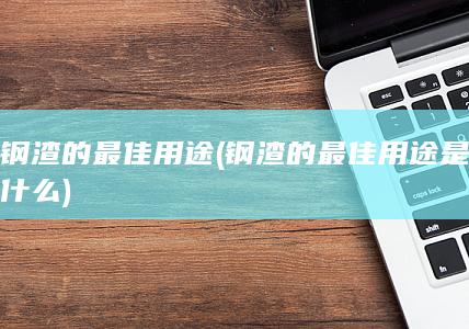 钢渣的最佳用途