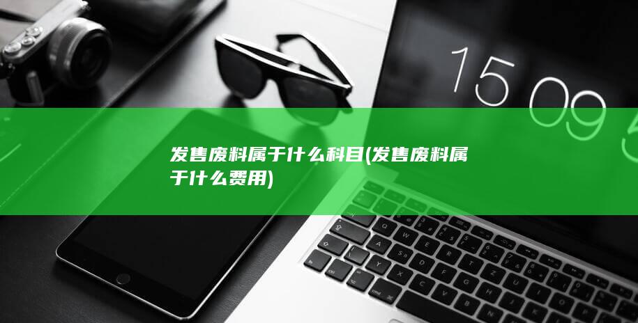 发售废料属于什么费用
