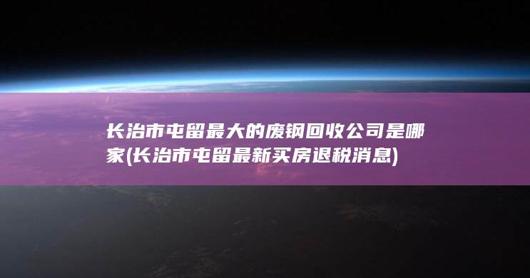 长治市屯留最新买房退税消息
