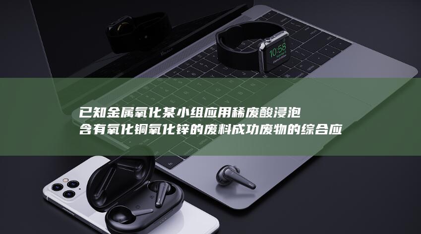 氧化锌的废料