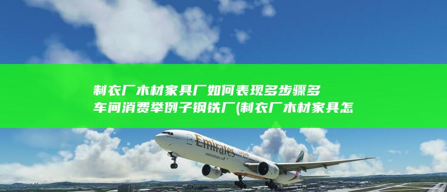 制衣厂