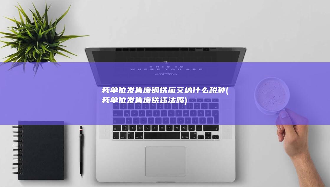应交纳什么税种