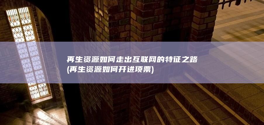 再生资源如何开进项票