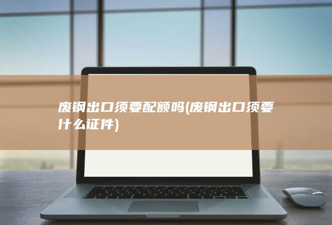 废钢出口须要配额吗