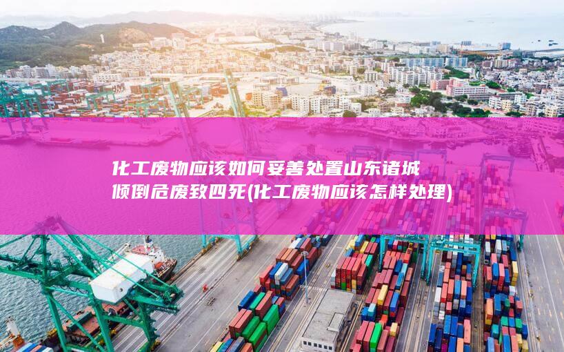 山东诸城倾倒危废致四死
