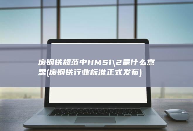 废钢铁行业标准正式发布
