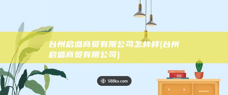台州启盛商贸有限公司