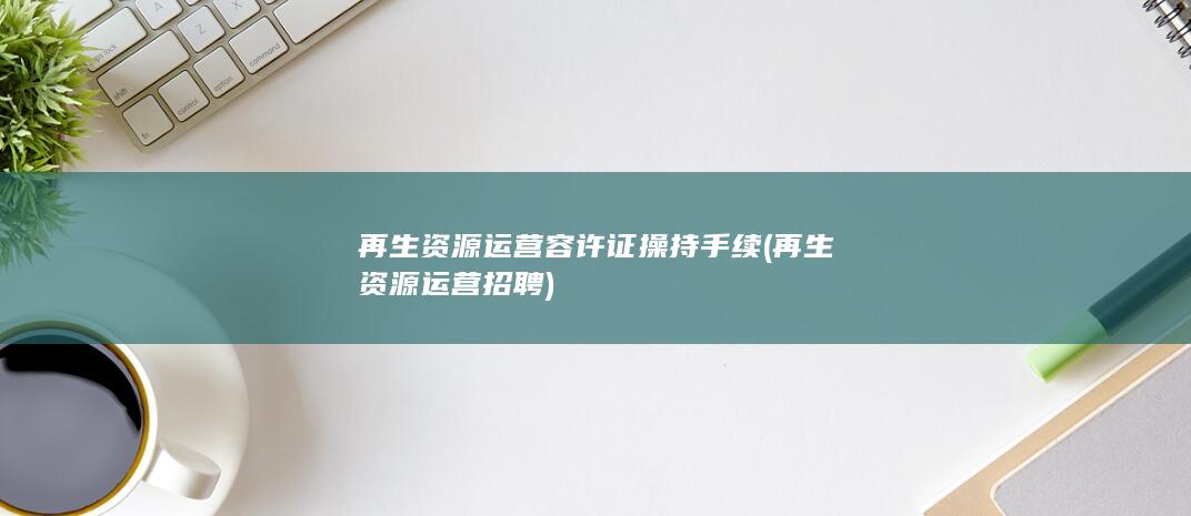 再生资源运营容许证操持手续