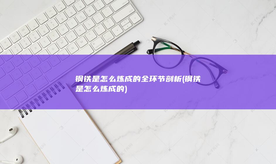 钢铁是怎么炼成的