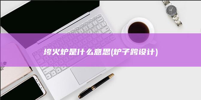 炉子跨设计