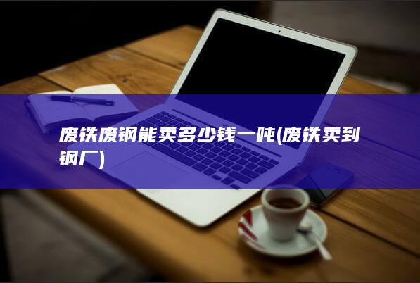废铁卖到钢厂