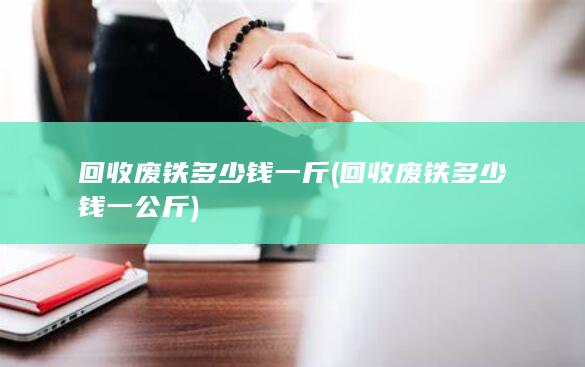 回收废铁多少钱一斤