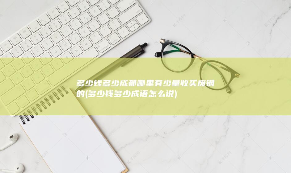 多少钱多少成语怎么说