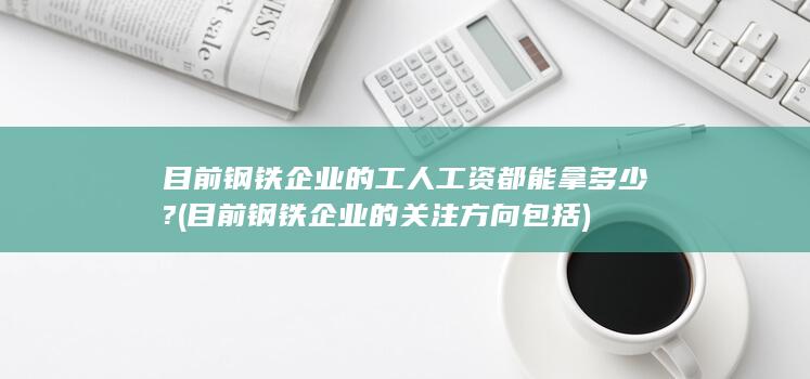 目前钢铁企业的工人工资都能拿多少?