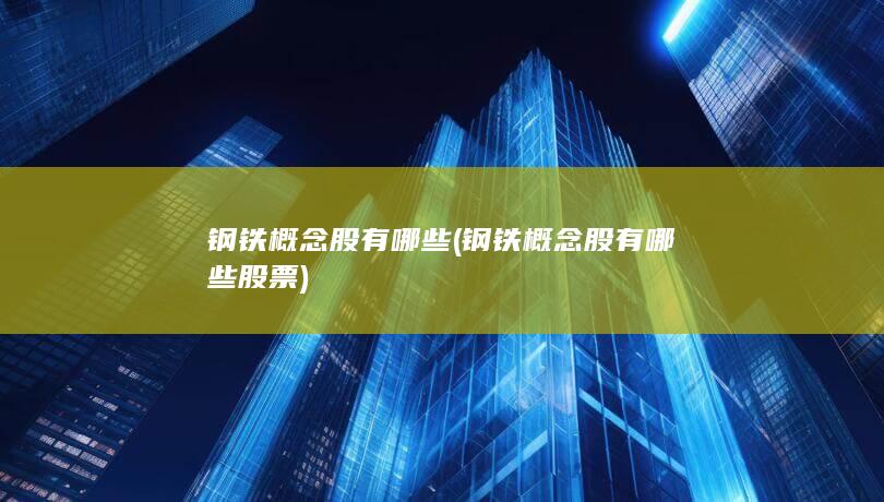钢铁概念股有哪些