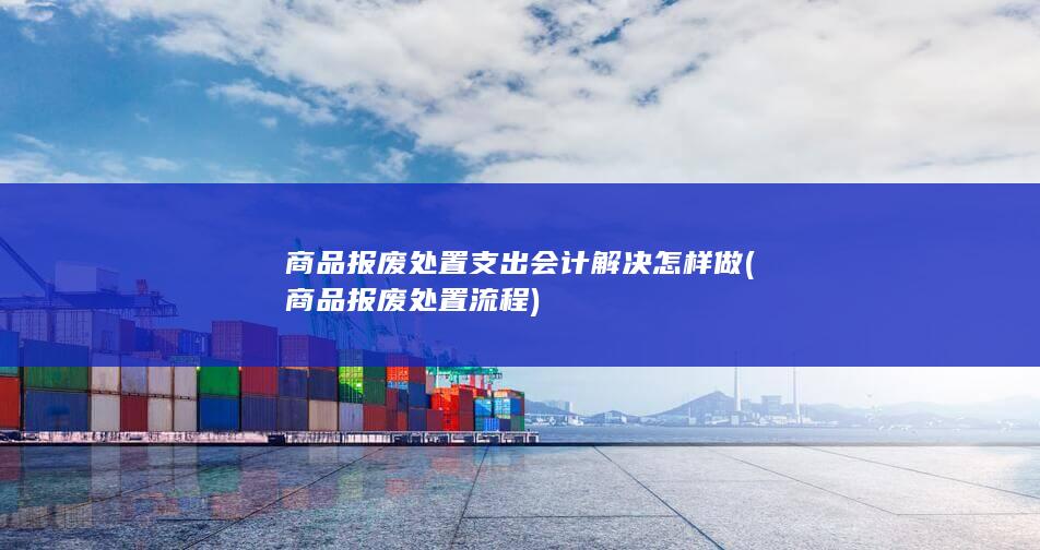 商品报废处置流程